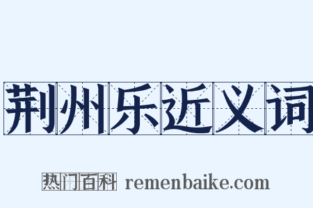 荆州乐近义词是什么意思的图片